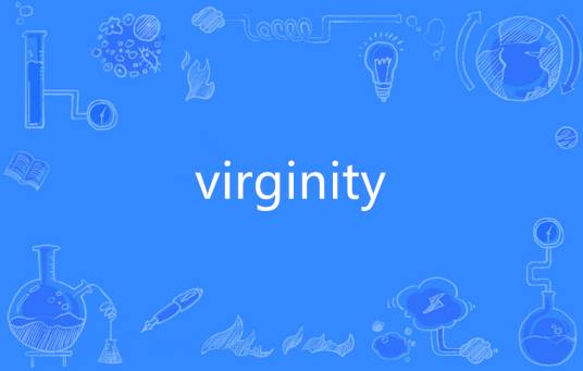 Virginity（英语单词）