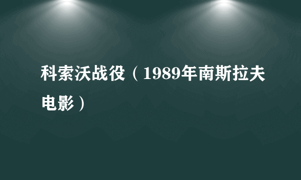 科索沃战役（1989年南斯拉夫电影）