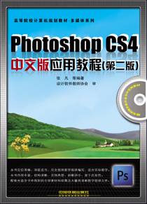 Photoshop CS4中文版应用教程（第二版）