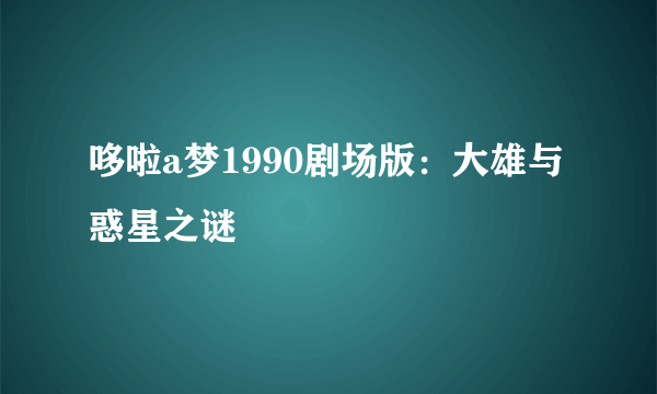 哆啦a梦1990剧场版：大雄与惑星之谜