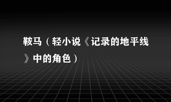 鞍马（轻小说《记录的地平线》中的角色）