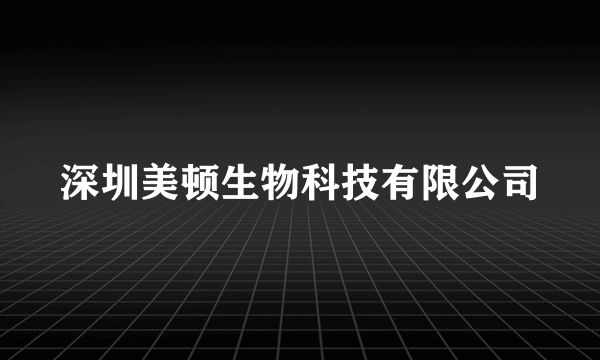 深圳美顿生物科技有限公司