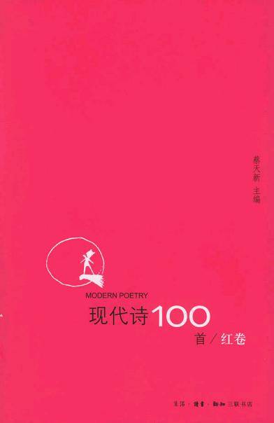 现代诗100首（红卷）