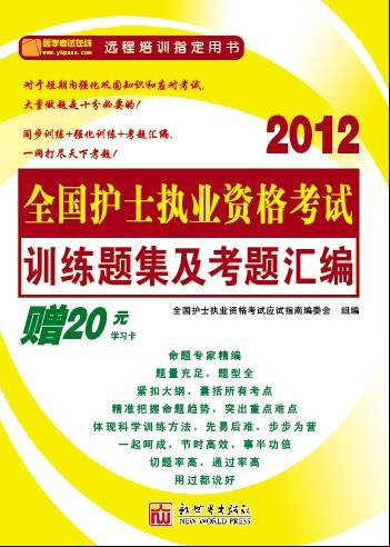 2012年最新版全国护士执业资格考试—训练题集及考题汇编