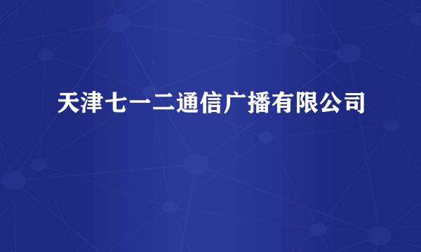 天津七一二通信广播有限公司