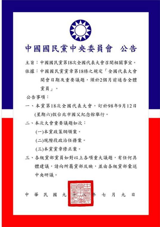 中国国民党第十八次全国代表大会