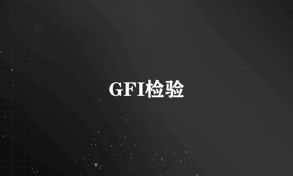 GFI检验