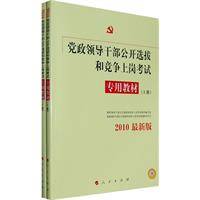 党政领导干部公开选拔和竞争上岗考试专用教材