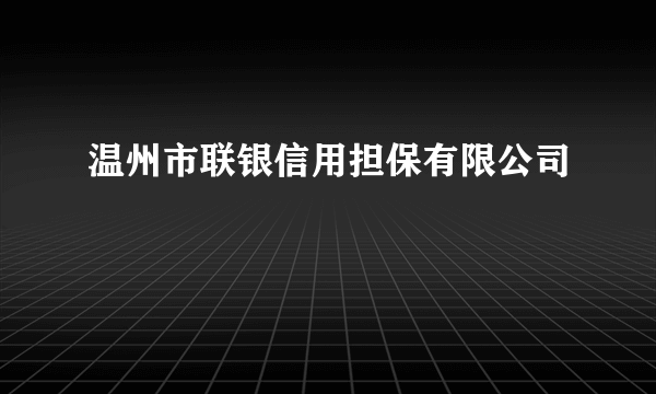 温州市联银信用担保有限公司