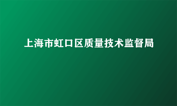 上海市虹口区质量技术监督局