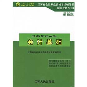 会计基础：江苏省会计从业资格考试辅导书