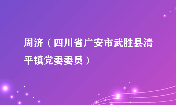 周济（四川省广安市武胜县清平镇党委委员）