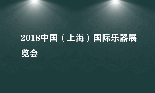 2018中国（上海）国际乐器展览会