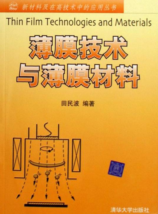 薄膜技术与薄膜材料（2006年清华大学出版社出版的图书）