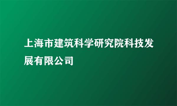 上海市建筑科学研究院科技发展有限公司