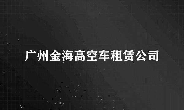 广州金海高空车租赁公司