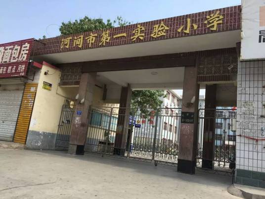 河间市第一实验小学