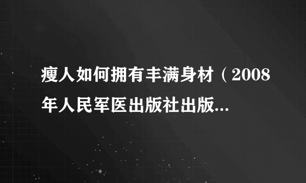 瘦人如何拥有丰满身材（2008年人民军医出版社出版的图书）