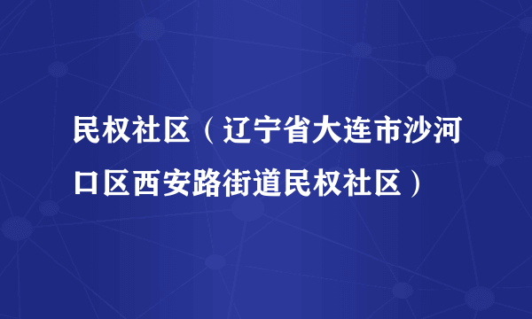 民权社区（辽宁省大连市沙河口区西安路街道民权社区）