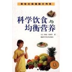 科学饮食与均衡营养