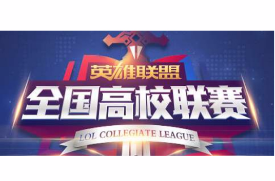 lol高校挑战赛