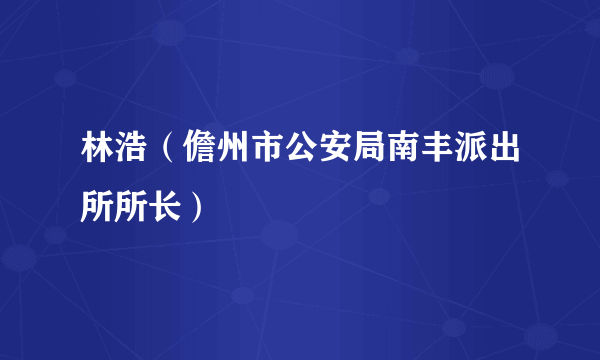 林浩（儋州市公安局南丰派出所所长）