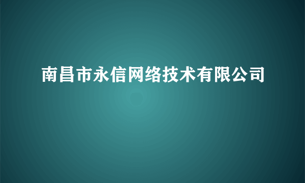 南昌市永信网络技术有限公司