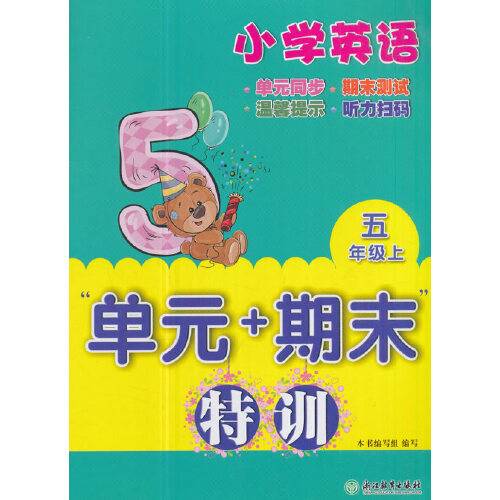 小学英语“单元+期末”特训五年级上（2017年浙江教育出版社出版的图书）