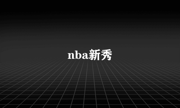 nba新秀