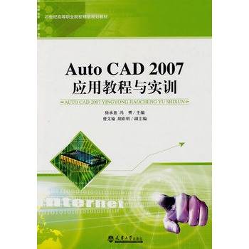 Auto CAD 2007应用教程与实训