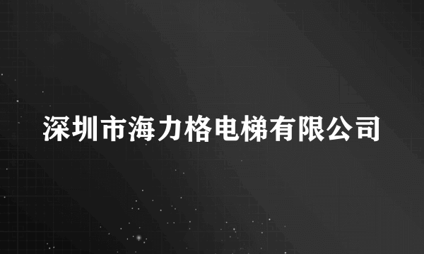 深圳市海力格电梯有限公司