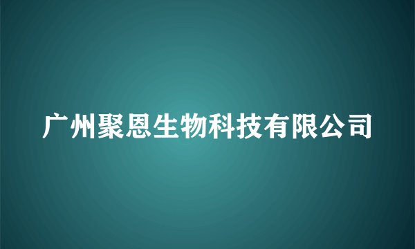 广州聚恩生物科技有限公司