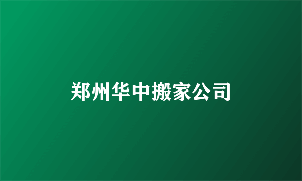 郑州华中搬家公司