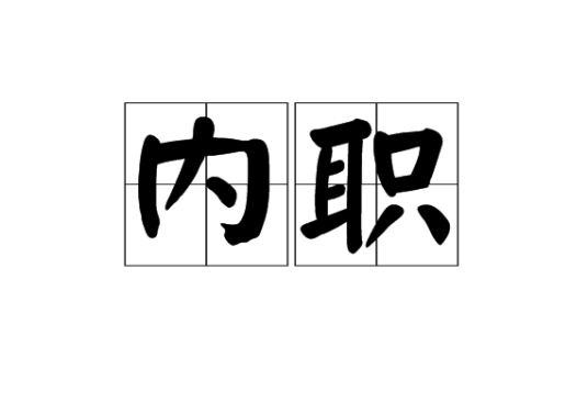 内职（汉语词语）