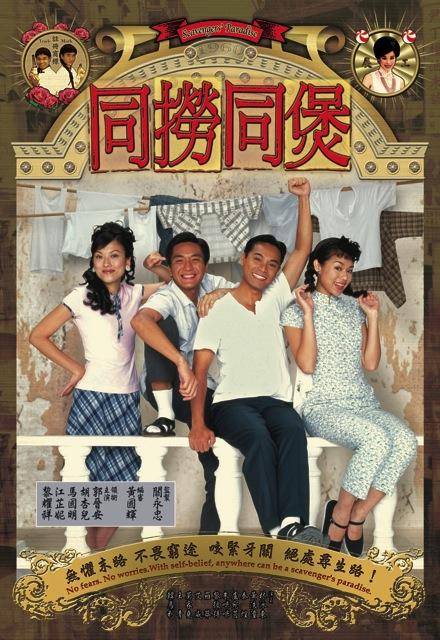 同捞同煲（2005年香港TVB出品的一部怀念励志喜剧）