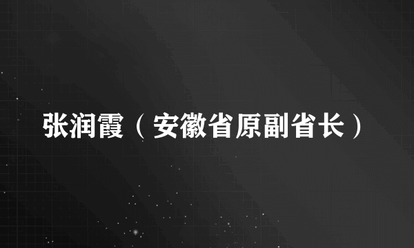 张润霞（安徽省原副省长）