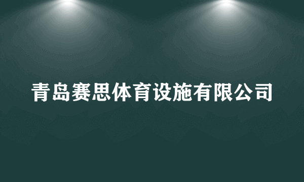 青岛赛思体育设施有限公司