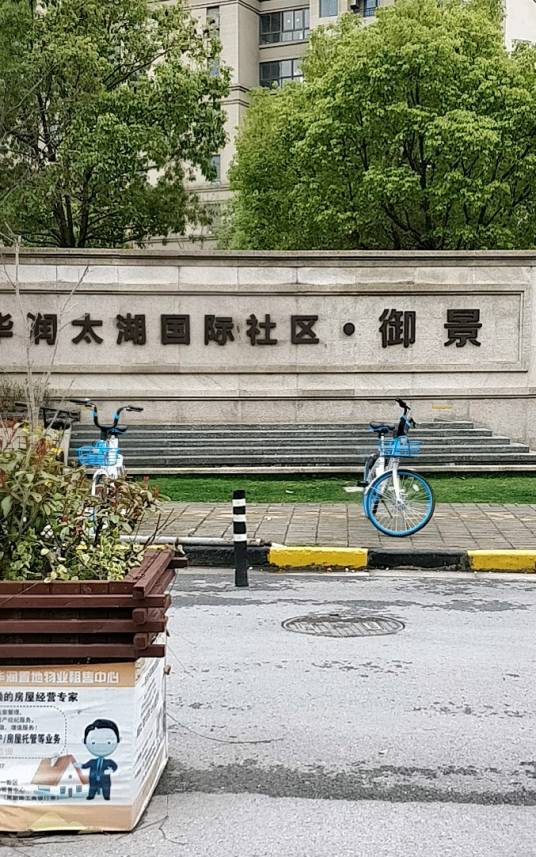 华润太湖国际社区御景