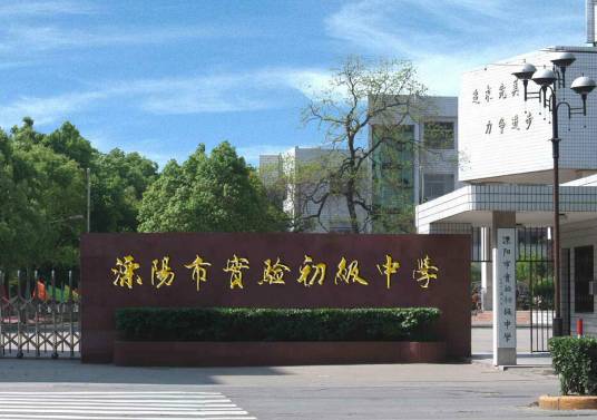 溧阳市实验初级中学