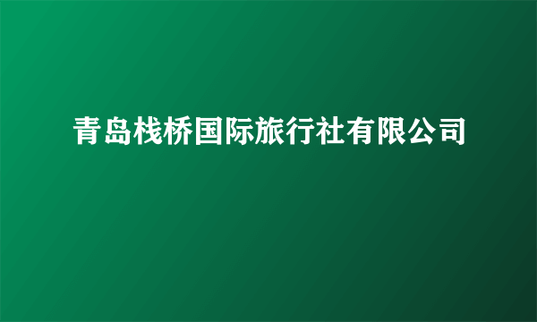 青岛栈桥国际旅行社有限公司