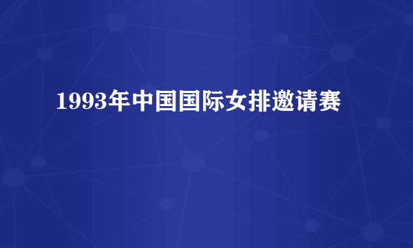 1993年中国国际女排邀请赛