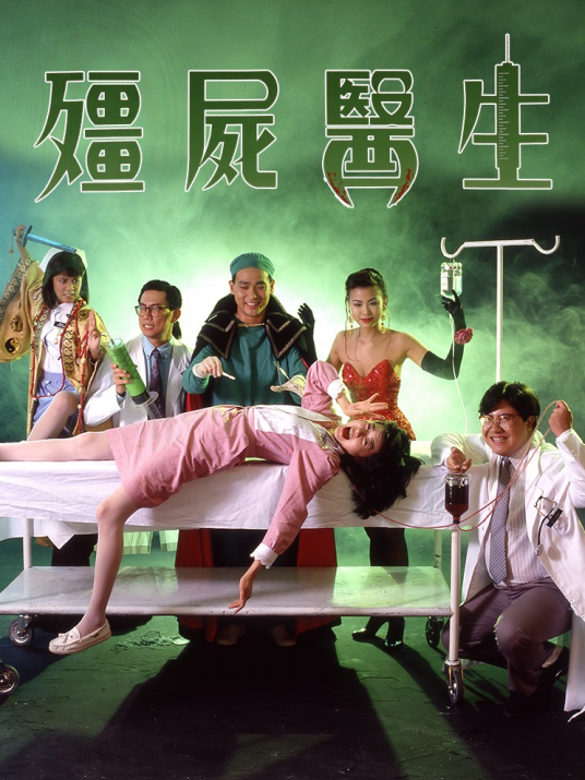 僵尸医生（1990年陆剑明执导电影）