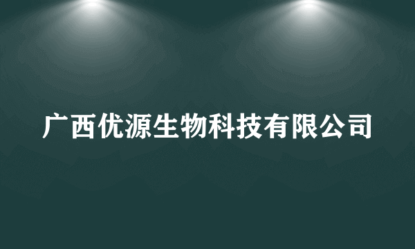 广西优源生物科技有限公司