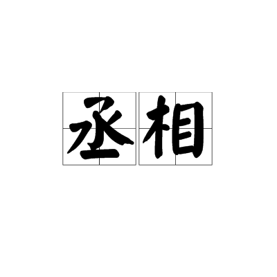 丞相（官职称谓）