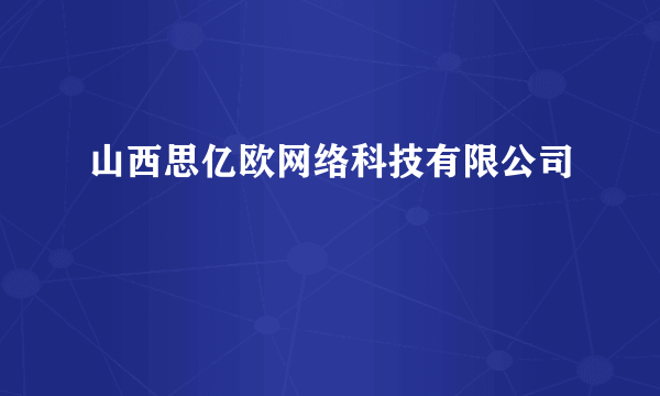 山西思亿欧网络科技有限公司