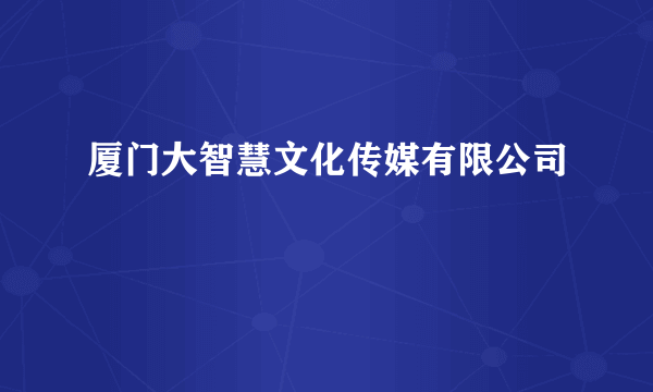 厦门大智慧文化传媒有限公司