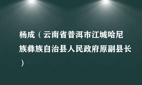 杨成（云南省普洱市江城哈尼族彝族自治县人民政府原副县长）