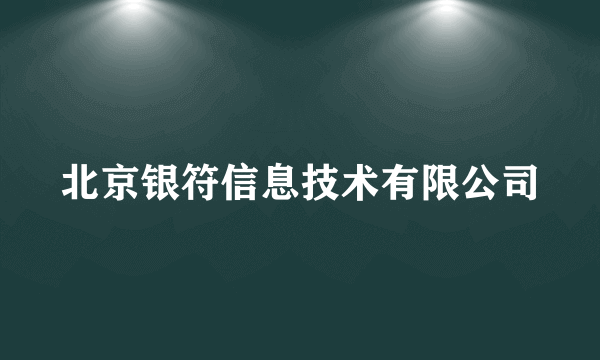 北京银符信息技术有限公司