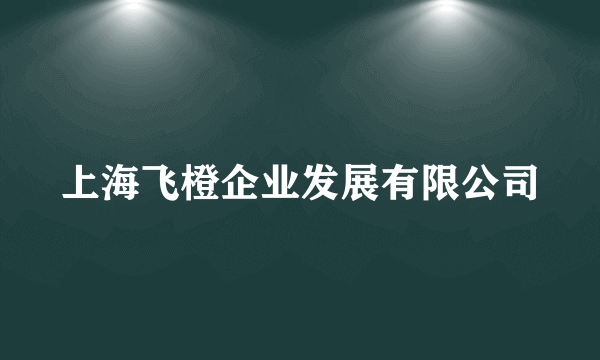 上海飞橙企业发展有限公司