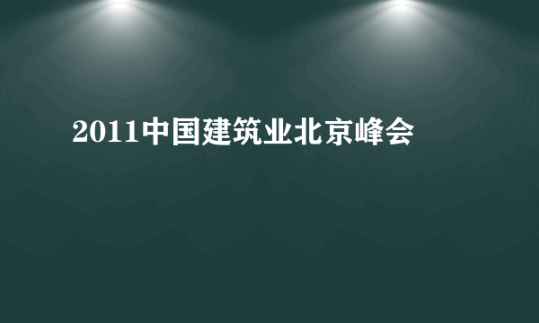 2011中国建筑业北京峰会